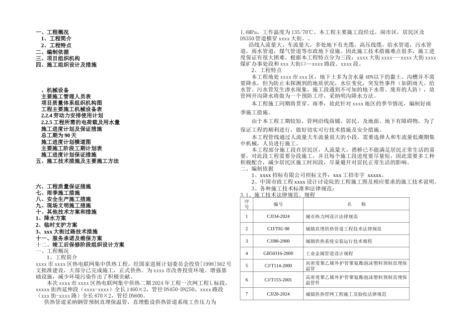 供热一次网施工组织设计包含顶管过路_第1页