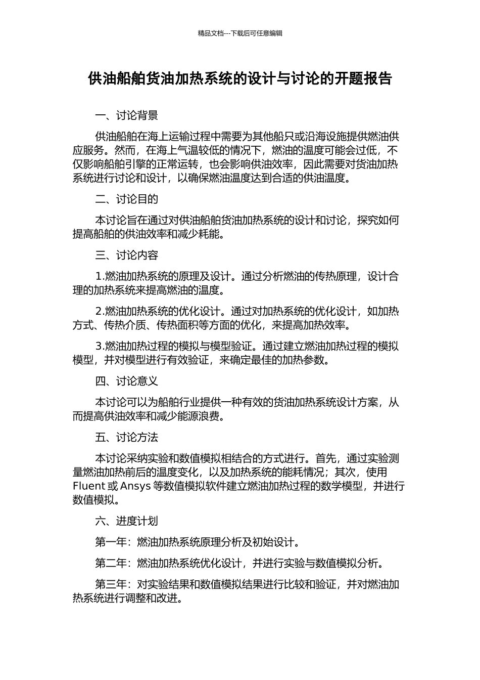 供油船舶货油加热系统的设计与研究的开题报告_第1页