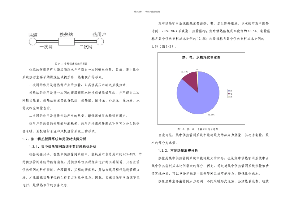 供热管网系统节能运行技术措施研究_第3页