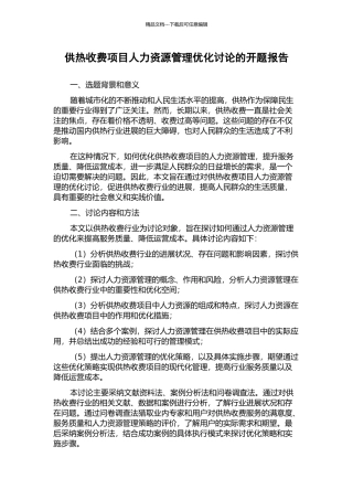 供热收费项目人力资源管理优化研究的开题报告