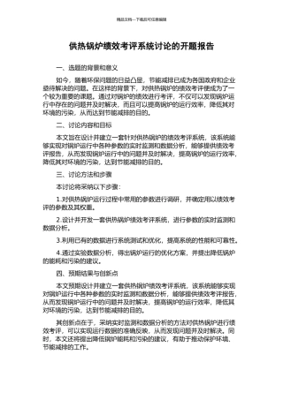 供热锅炉绩效考评系统研究的开题报告