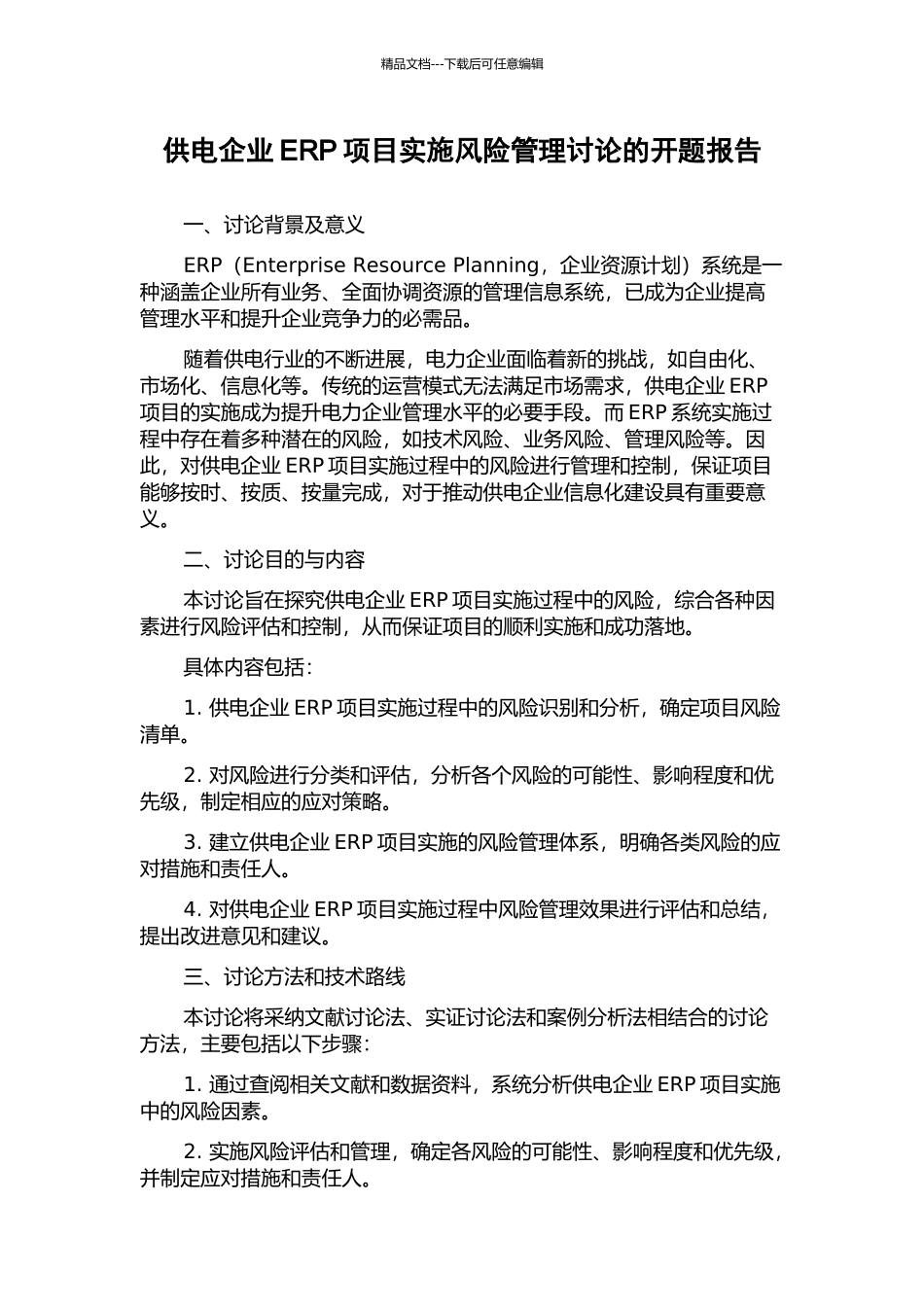 供电企业ERP项目实施风险管理研究的开题报告_第1页