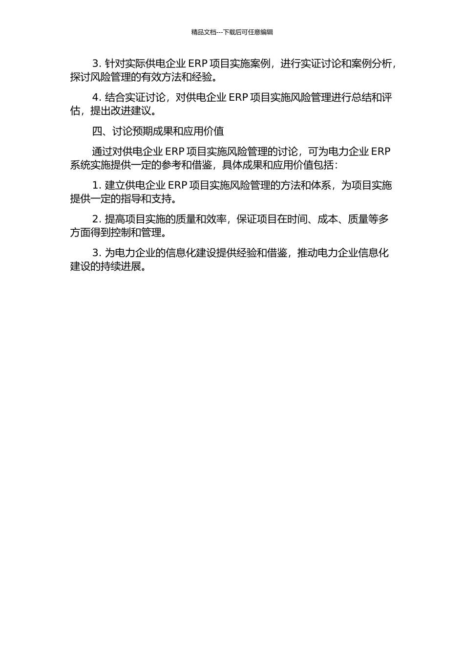供电企业ERP项目实施风险管理研究的开题报告_第2页