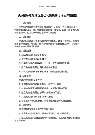 供热锅炉绩效评价及优化系统的研究的开题报告