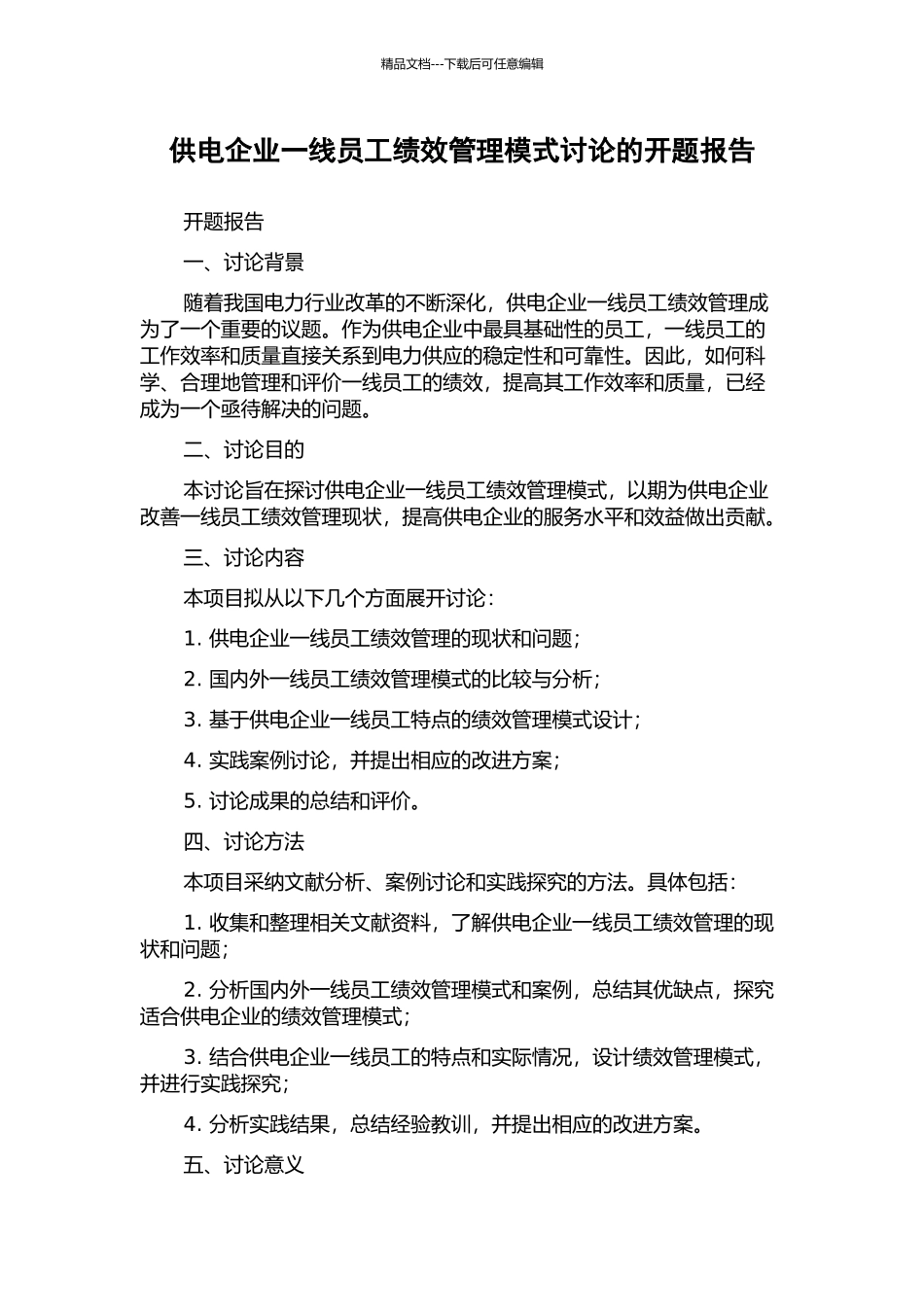 供电企业一线员工绩效管理模式研究的开题报告_第1页