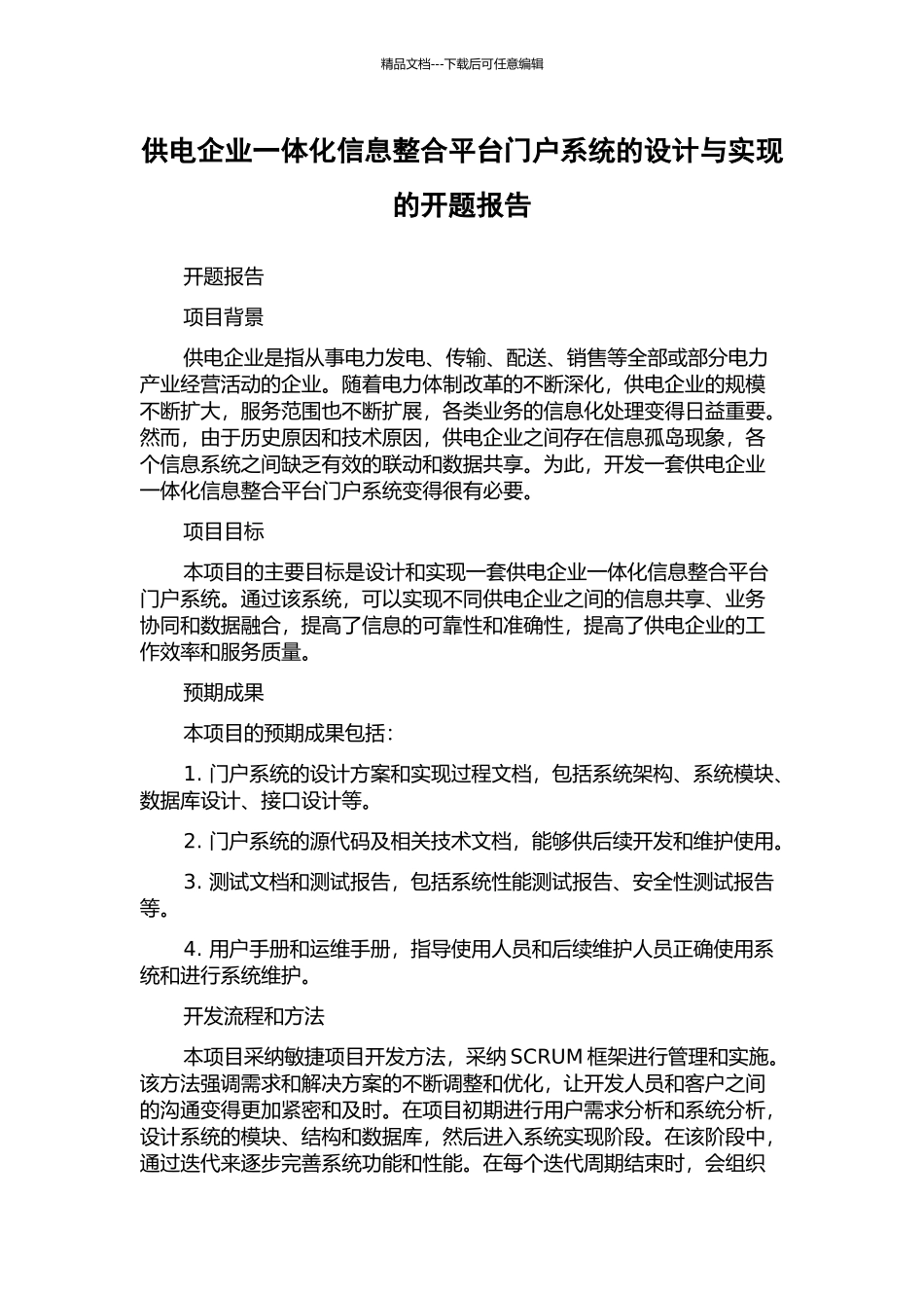 供电企业一体化信息整合平台门户系统的设计与实现的开题报告_第1页