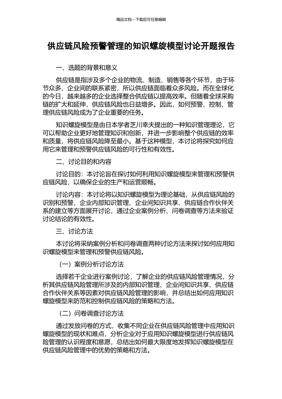 供应链风险预警管理的知识螺旋模型研究开题报告_第1页