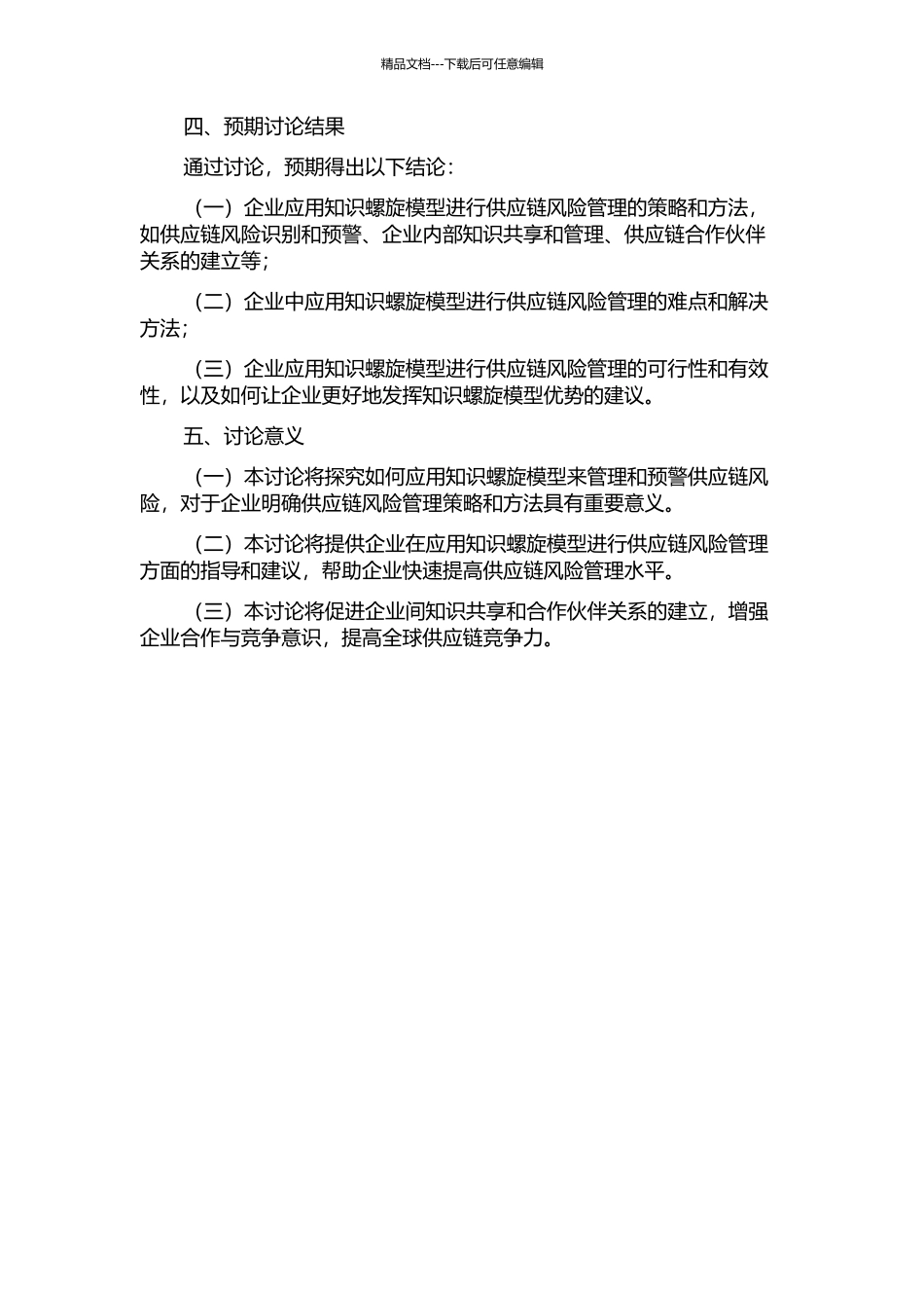 供应链风险预警管理的知识螺旋模型研究开题报告_第2页