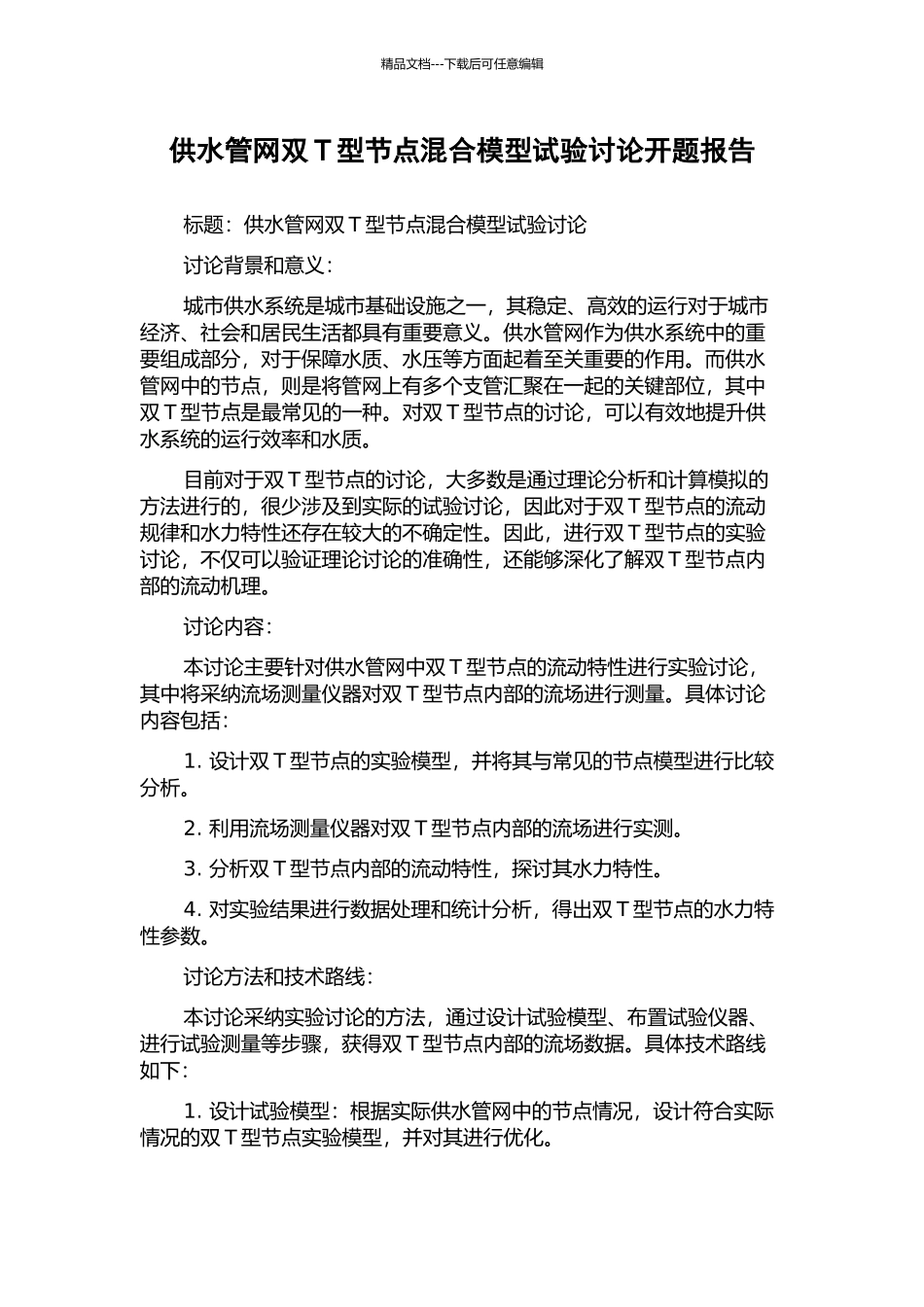 供水管网双T型节点混合模型试验研究开题报告_第1页