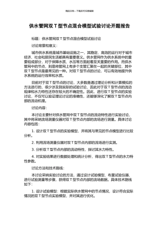 供水管网双T型节点混合模型试验研究开题报告