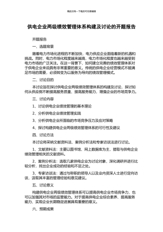 供电企业两级绩效管理体系构建及研究的开题报告