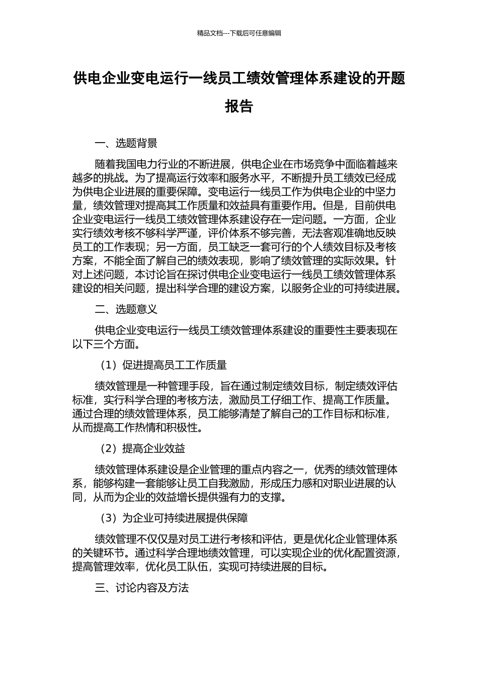 供电企业变电运行一线员工绩效管理体系建设的开题报告_第1页