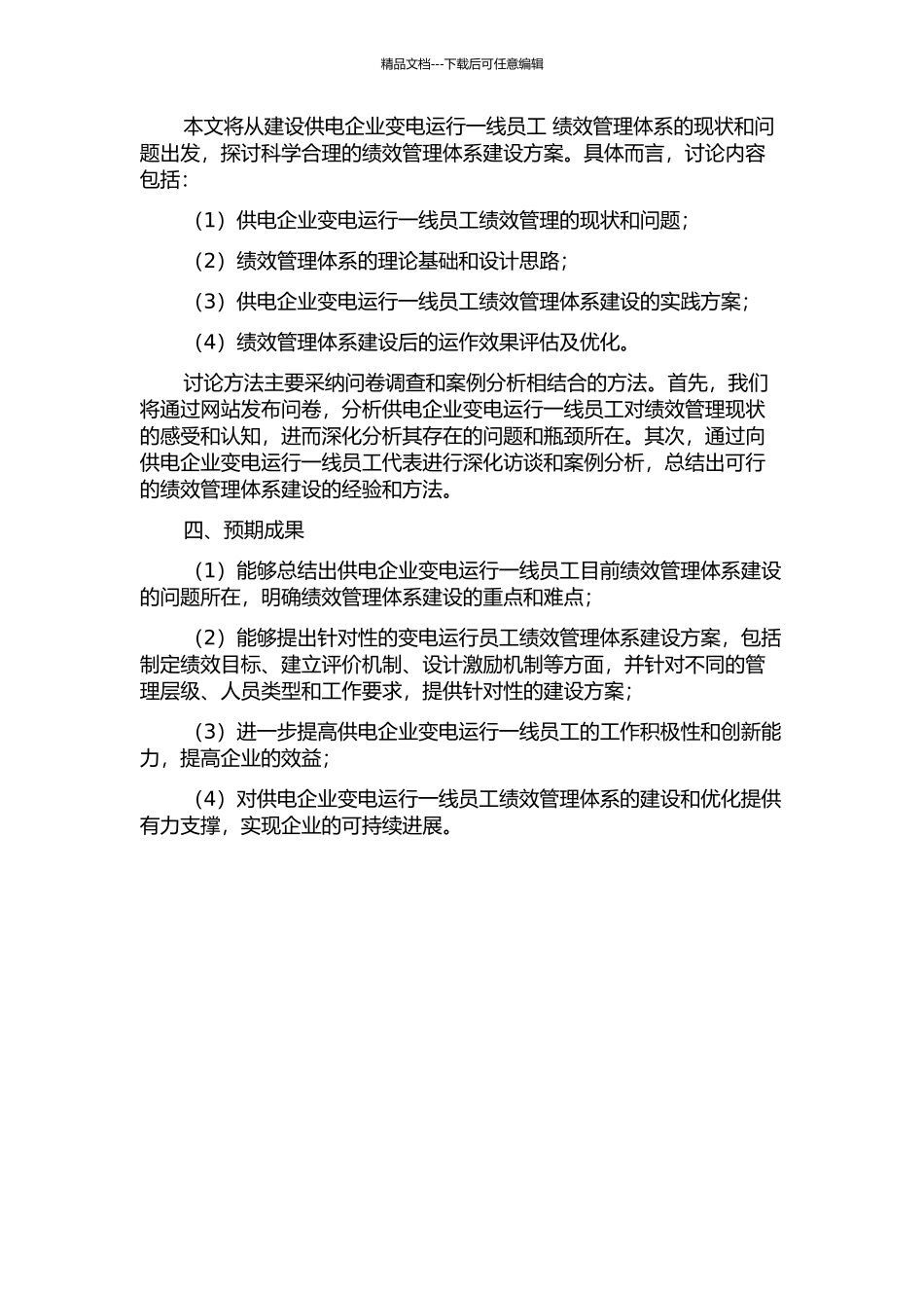 供电企业变电运行一线员工绩效管理体系建设的开题报告_第2页