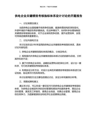 供电企业关键绩效考核指标体系设计研究的开题报告