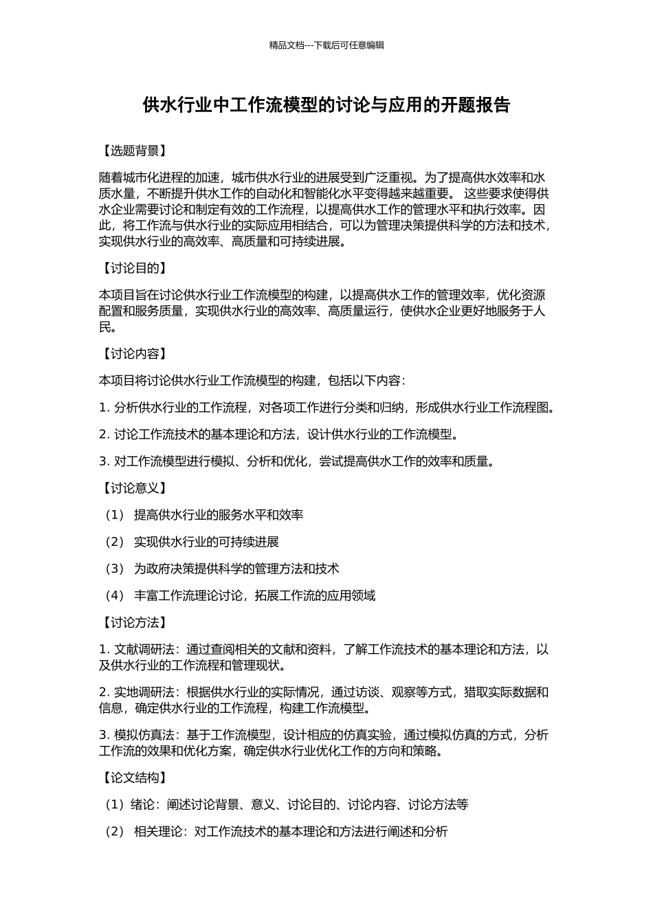 供水行业中工作流模型的研究与应用的开题报告_第1页