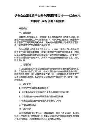 供电企业固定资产全寿命周期管理研究——以山东电力集团公司为例的开题报告