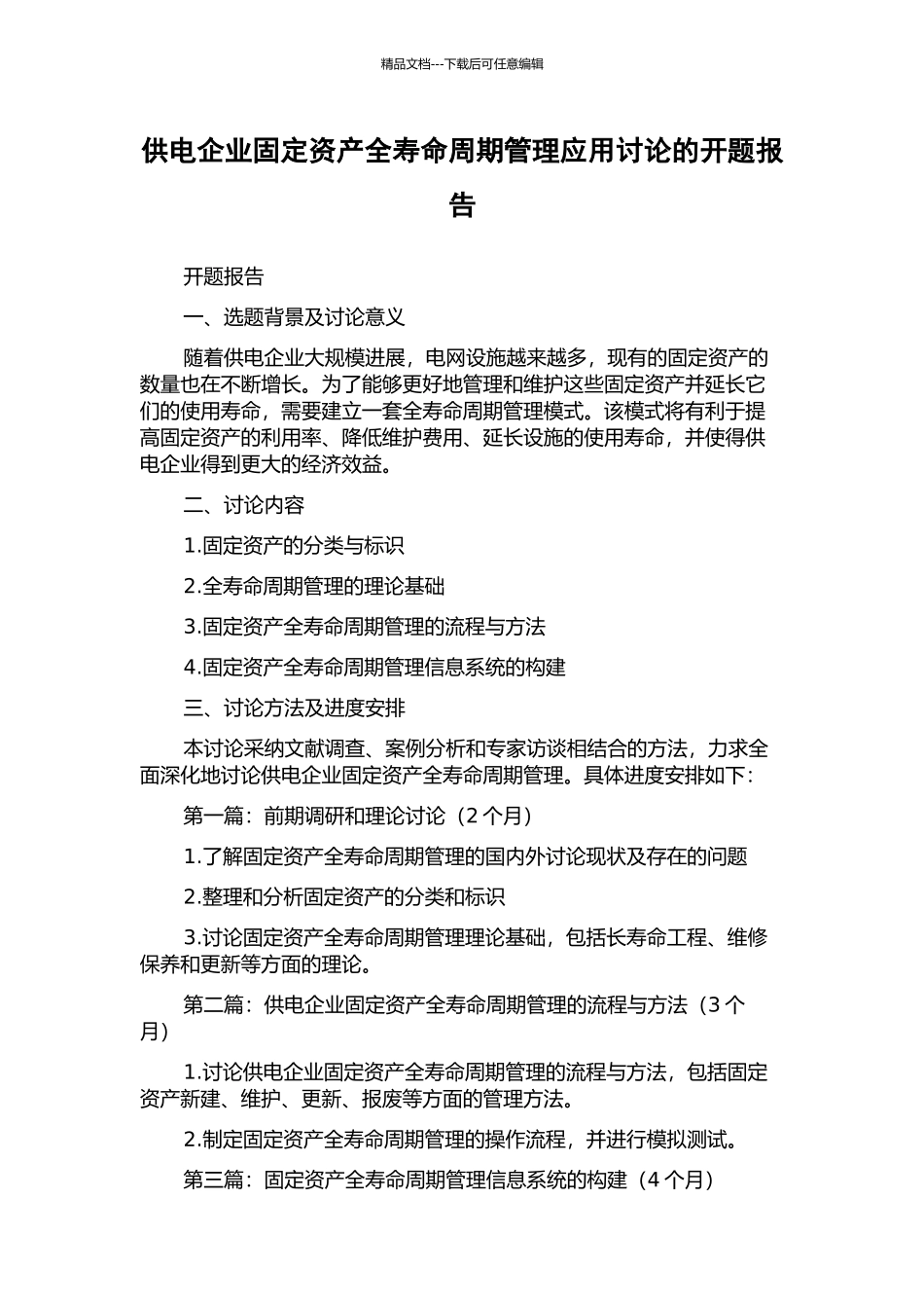 供电企业固定资产全寿命周期管理应用研究的开题报告_第1页