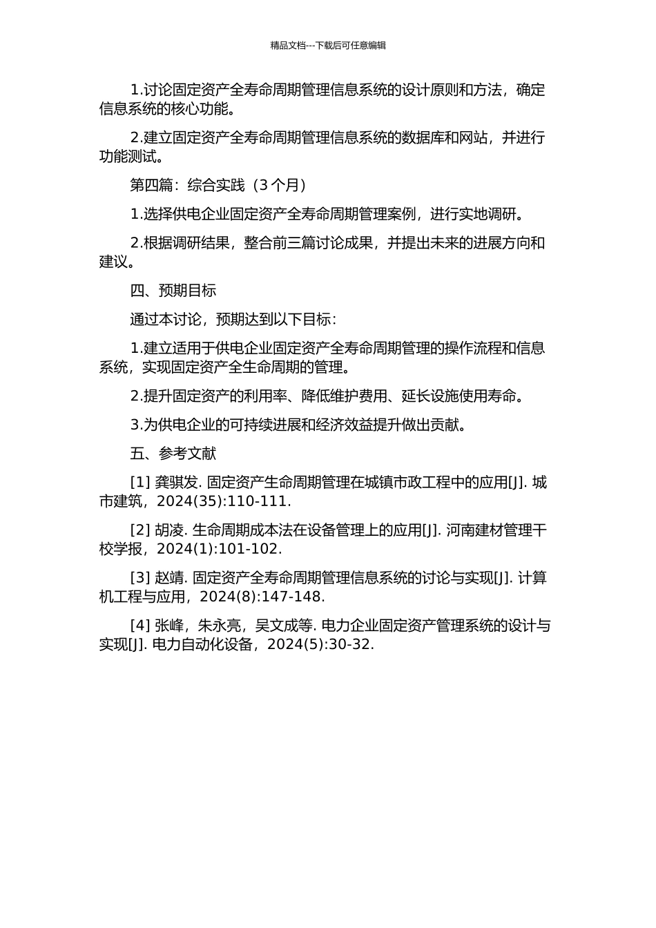 供电企业固定资产全寿命周期管理应用研究的开题报告_第2页
