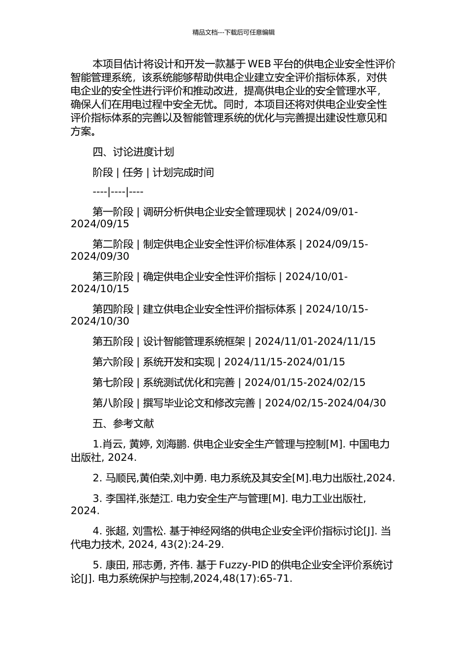 供电企业安全性评价智能管理系统的设计与实现的开题报告_第2页