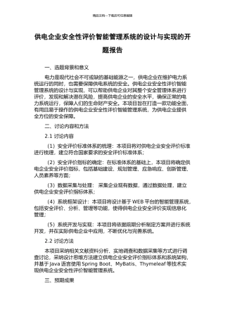 供电企业安全性评价智能管理系统的设计与实现的开题报告