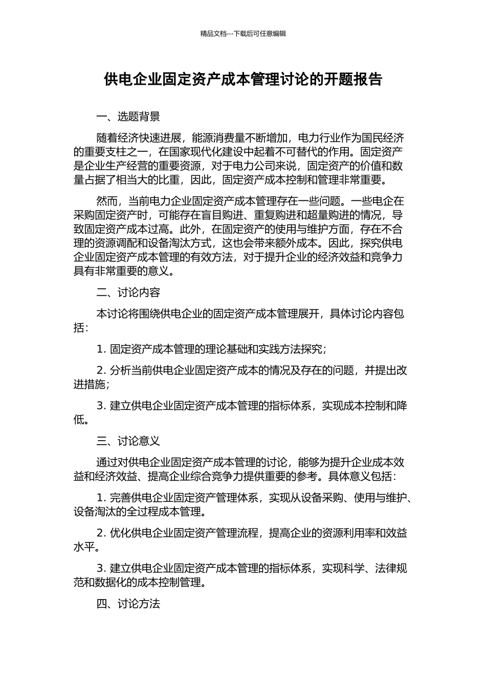 供电企业固定资产成本管理研究的开题报告_第1页