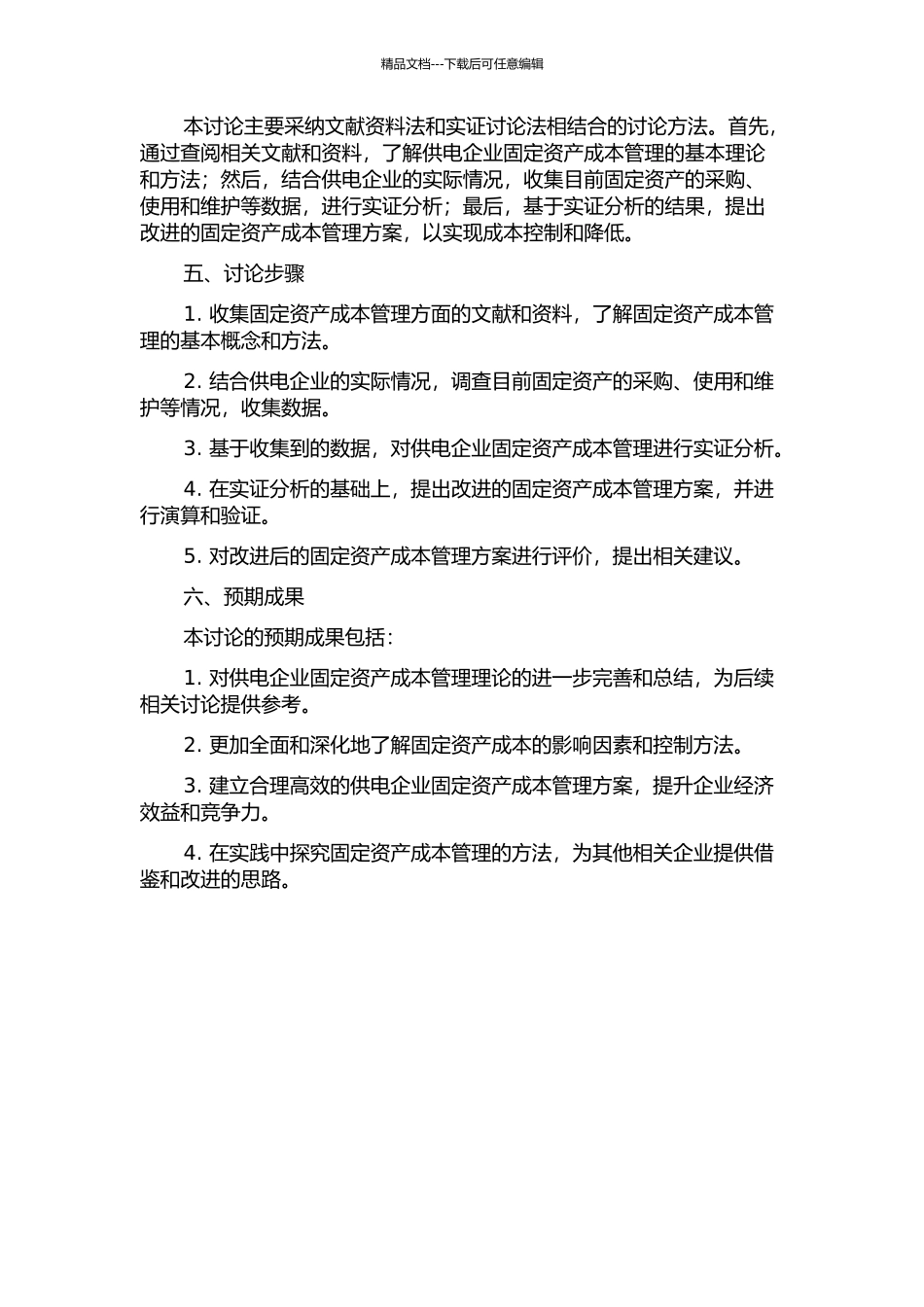 供电企业固定资产成本管理研究的开题报告_第2页