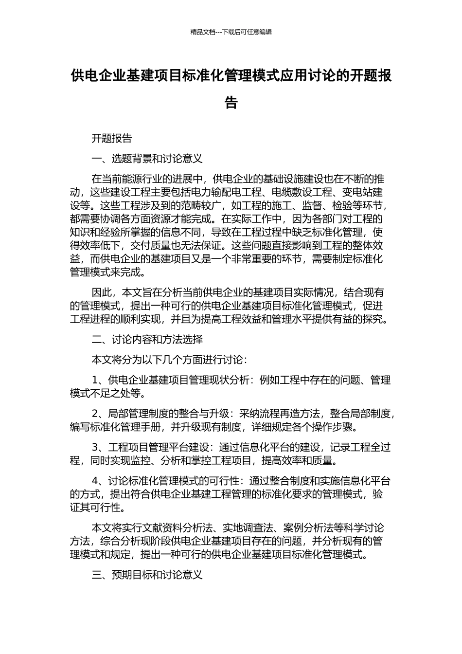 供电企业基建项目标准化管理模式应用研究的开题报告_第1页