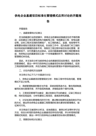 供电企业基建项目标准化管理模式应用研究的开题报告