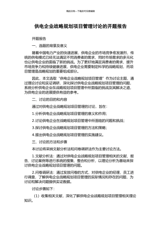 供电企业战略规划项目管理研究的开题报告