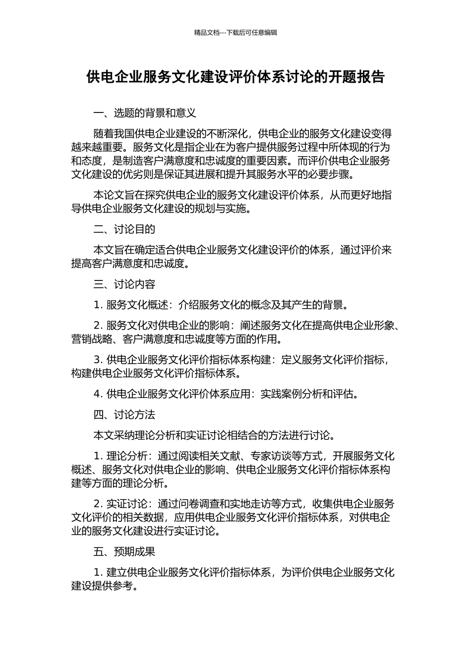 供电企业服务文化建设评价体系研究的开题报告_第1页