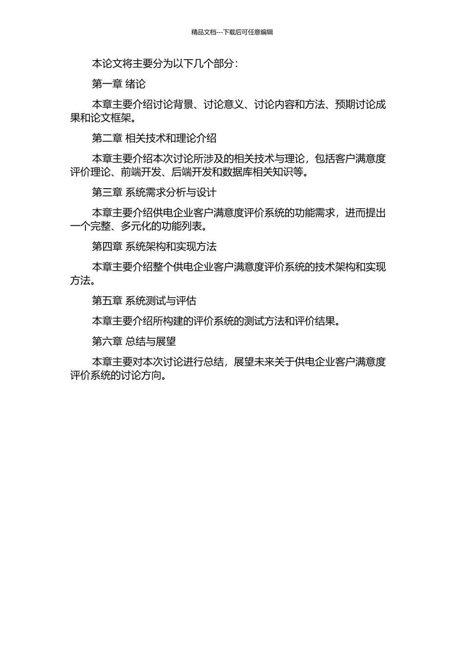 供电企业客户满意度评价系统的分析与设计开题报告_第2页