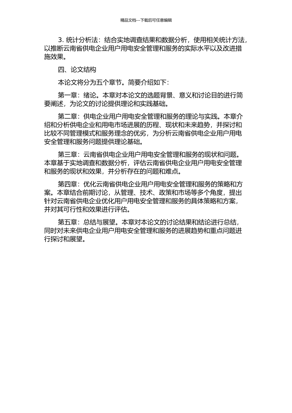 供电企业用户用电安全管理与服务研究——以云南省为例的开题报告_第2页