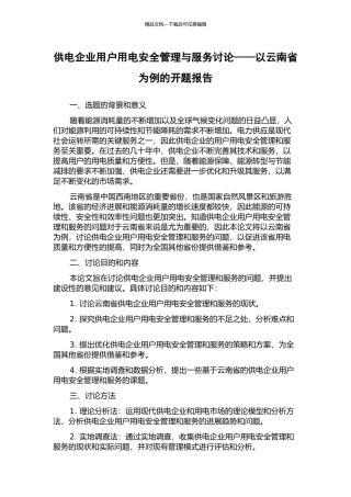 供电企业用户用电安全管理与服务研究——以云南省为例的开题报告