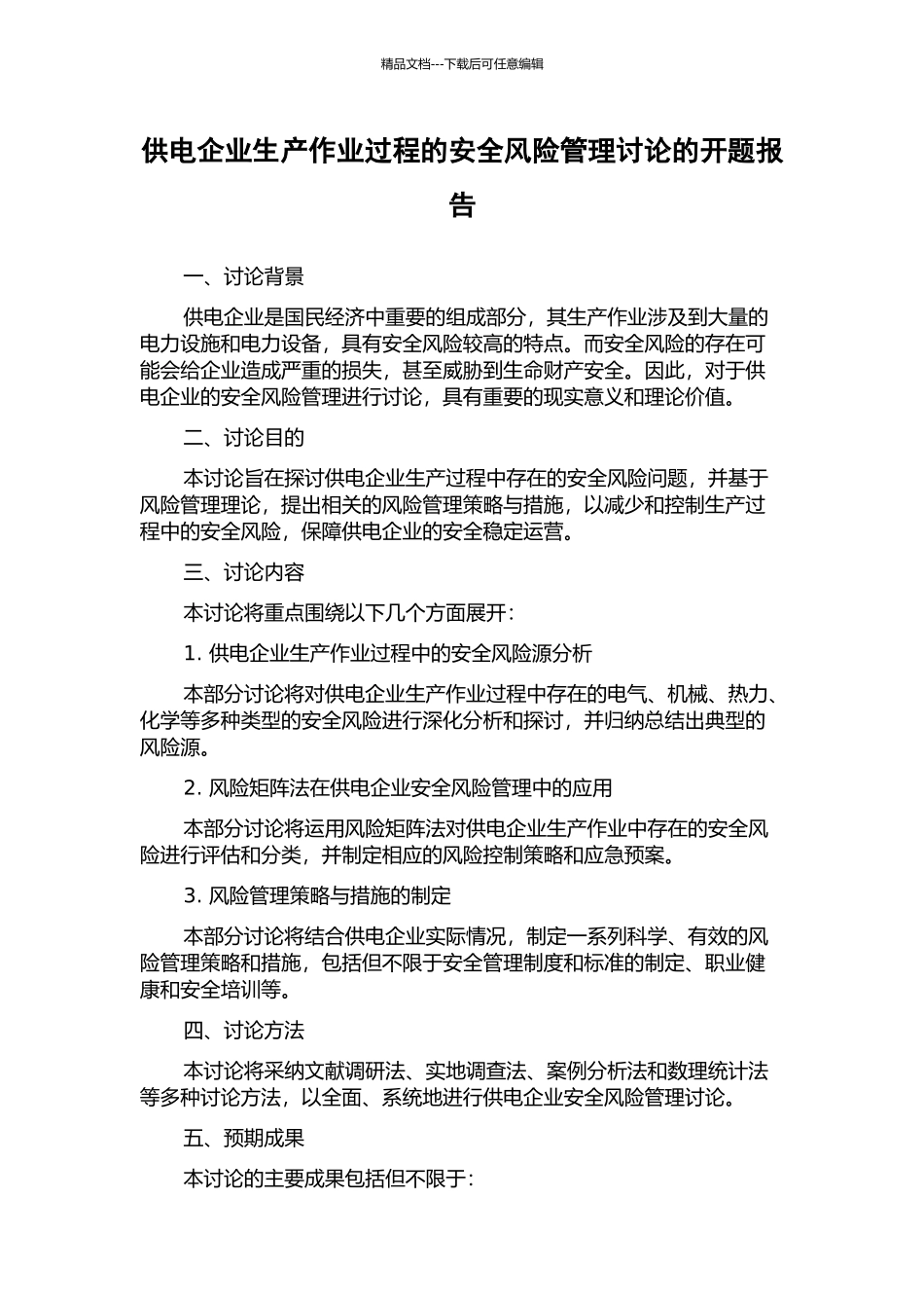 供电企业生产作业过程的安全风险管理研究的开题报告_第1页