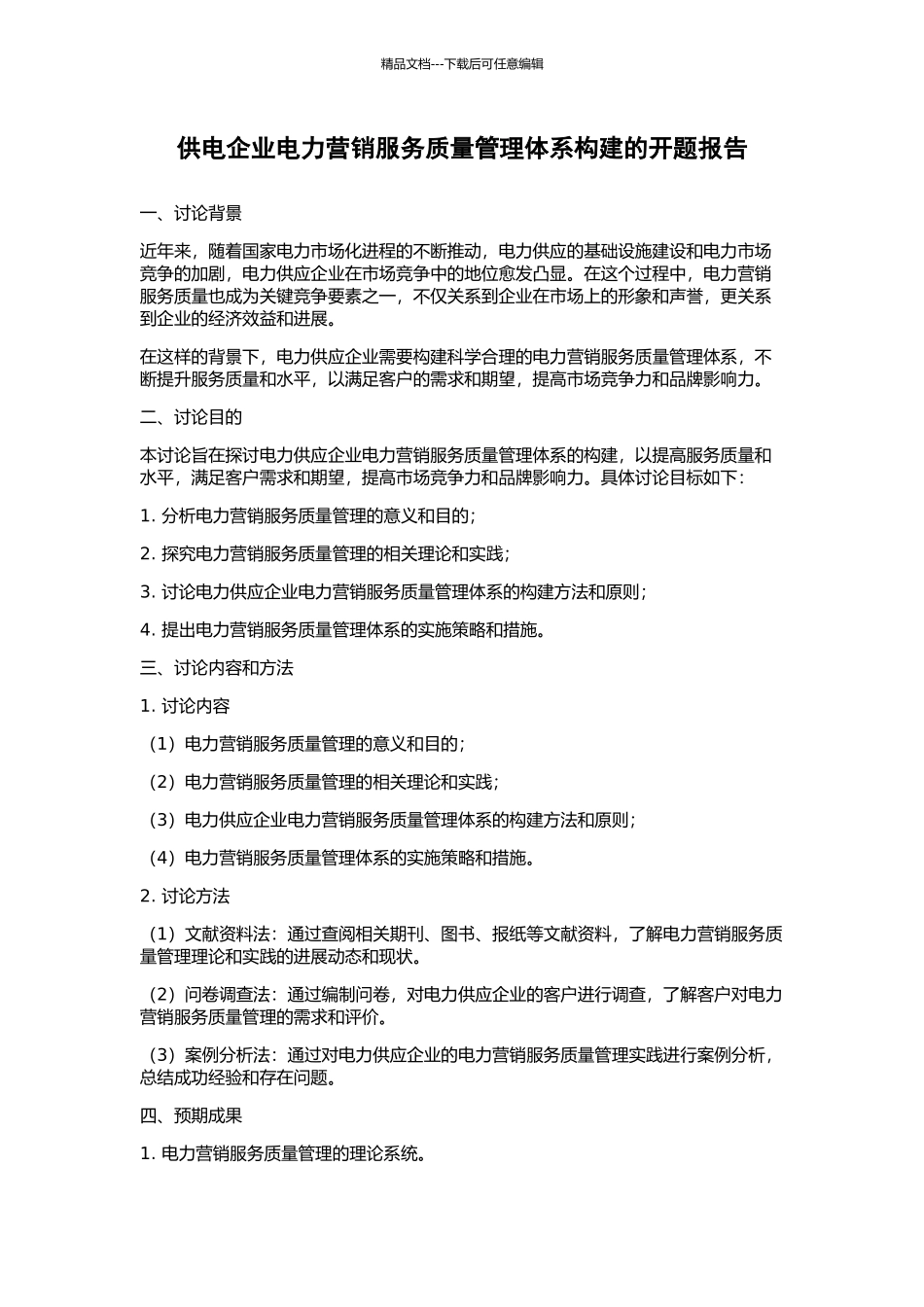 供电企业电力营销服务质量管理体系构建的开题报告_第1页