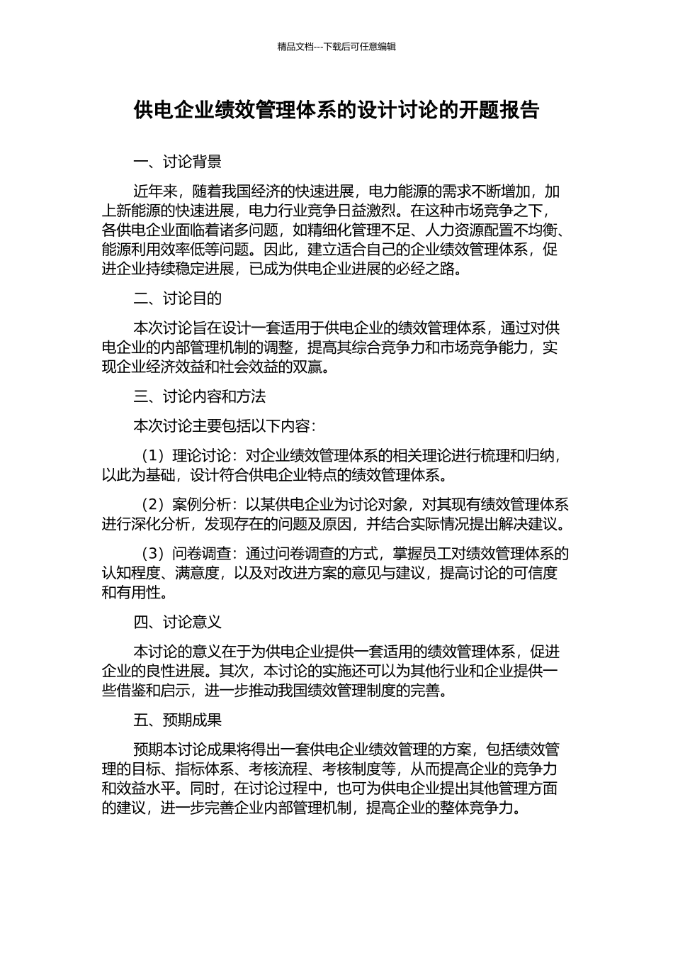 供电企业绩效管理体系的设计研究的开题报告_第1页