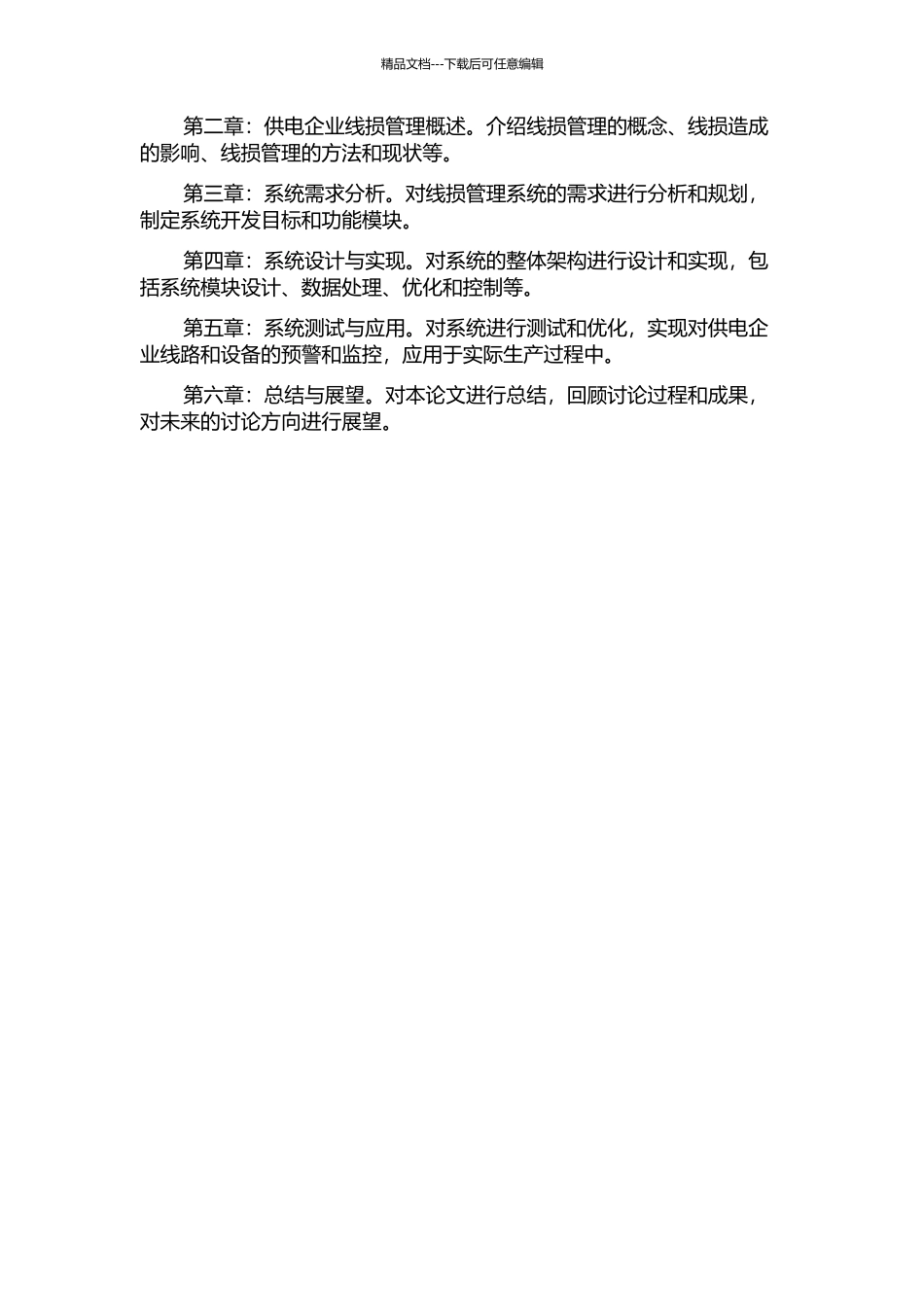 供电企业线损管理系统开发与应用研究的开题报告_第2页