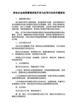 供电企业线损管理系统开发与应用研究的开题报告