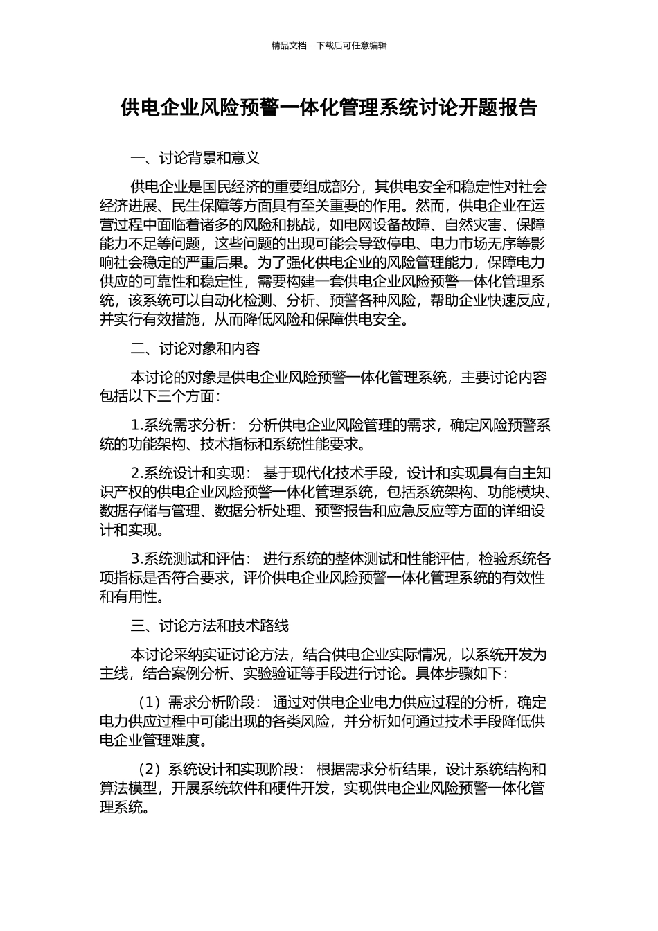供电企业风险预警一体化管理系统研究开题报告_第1页