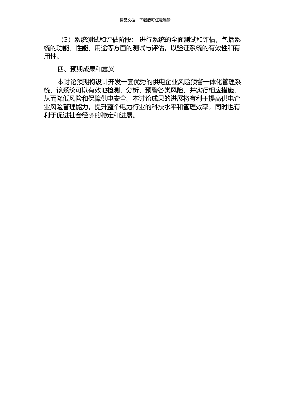 供电企业风险预警一体化管理系统研究开题报告_第2页