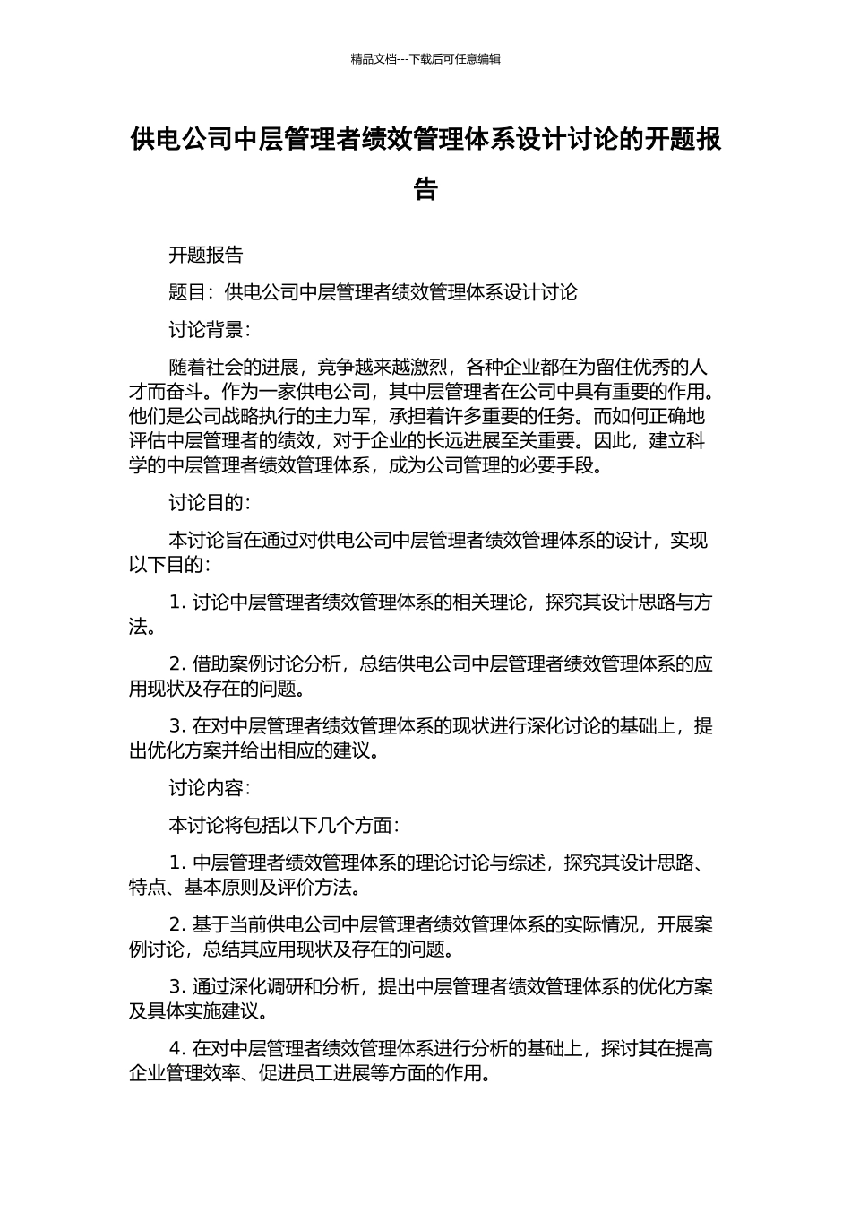 供电公司中层管理者绩效管理体系设计研究的开题报告_第1页