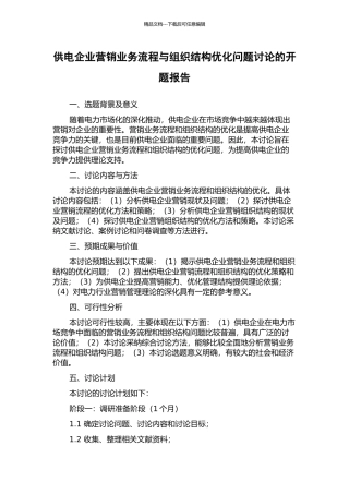 供电企业营销业务流程与组织结构优化问题研究的开题报告