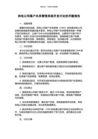 供电公司客户关系管理系统开发研究的开题报告