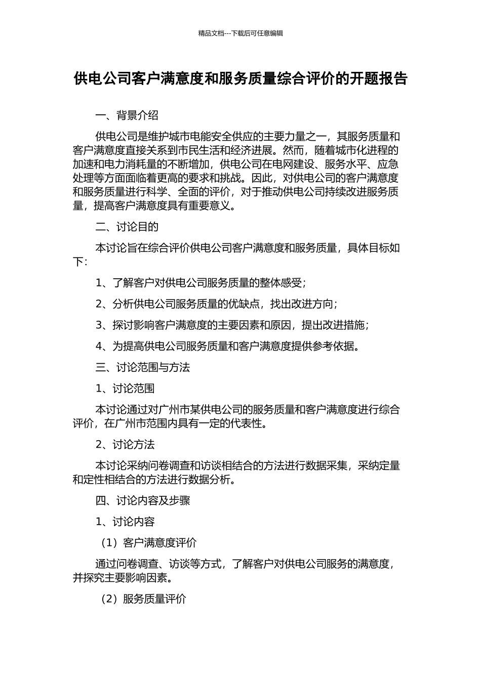 供电公司客户满意度和服务质量综合评价的开题报告_第1页