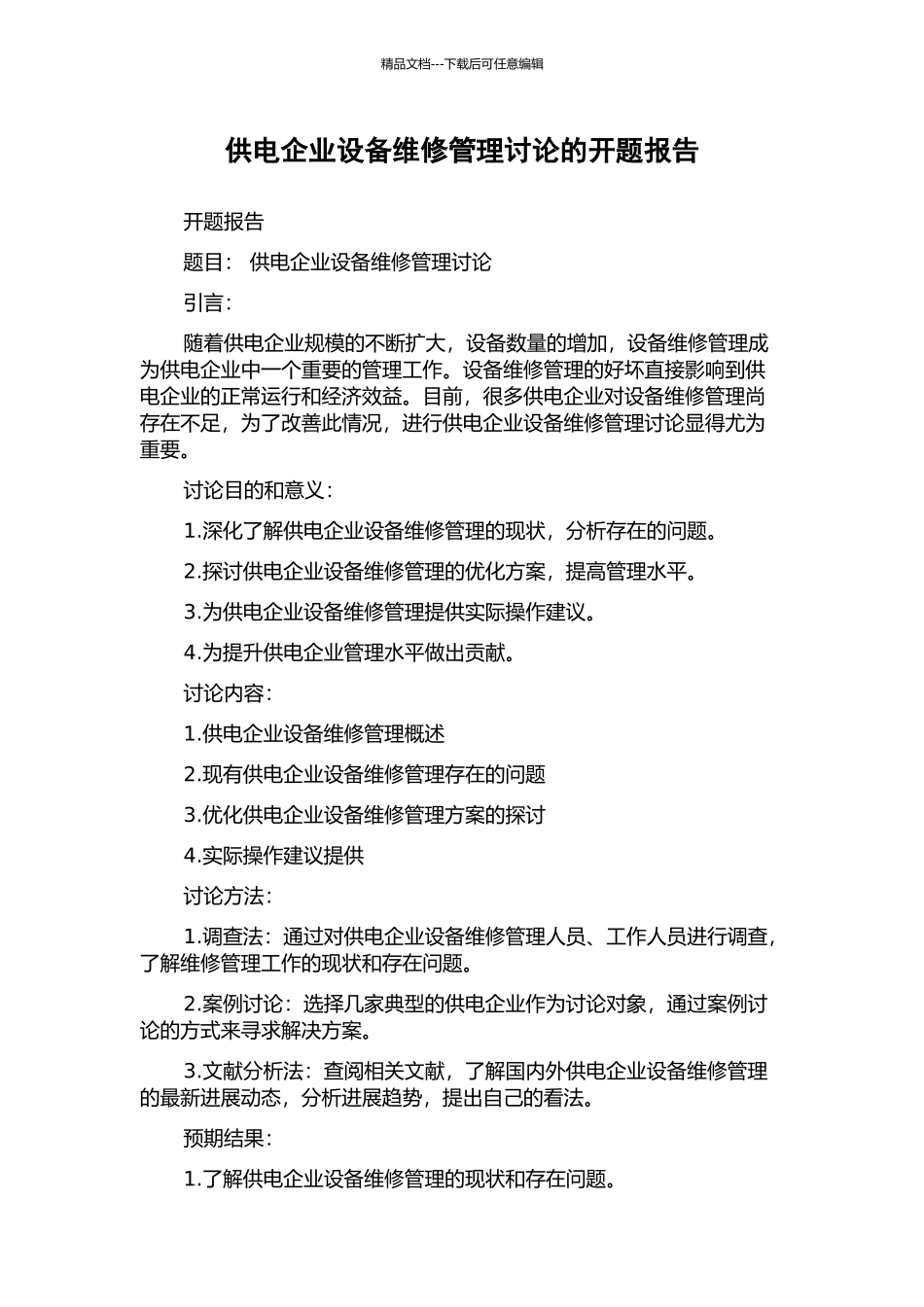 供电企业设备维修管理研究的开题报告_第1页