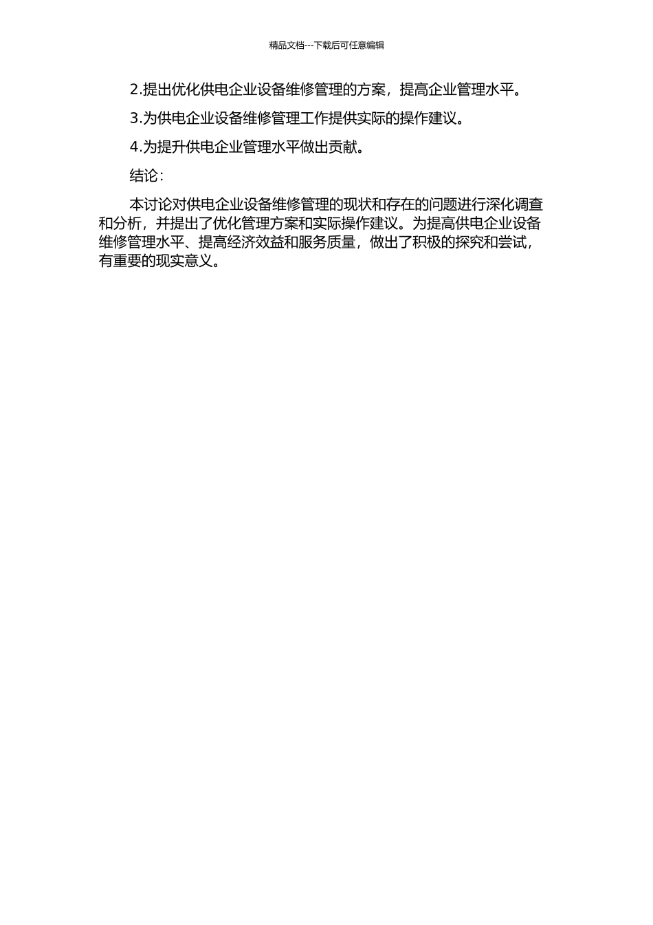 供电企业设备维修管理研究的开题报告_第2页