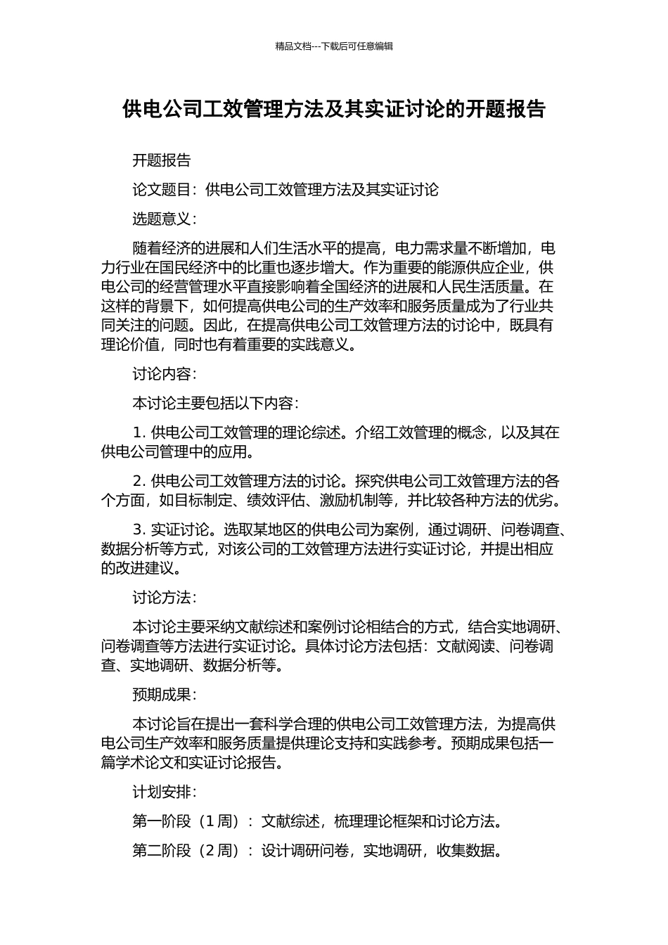 供电公司工效管理方法及其实证研究的开题报告_第1页