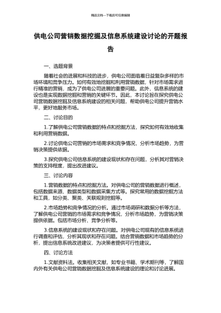 供电公司营销数据挖掘及信息系统建设研究的开题报告