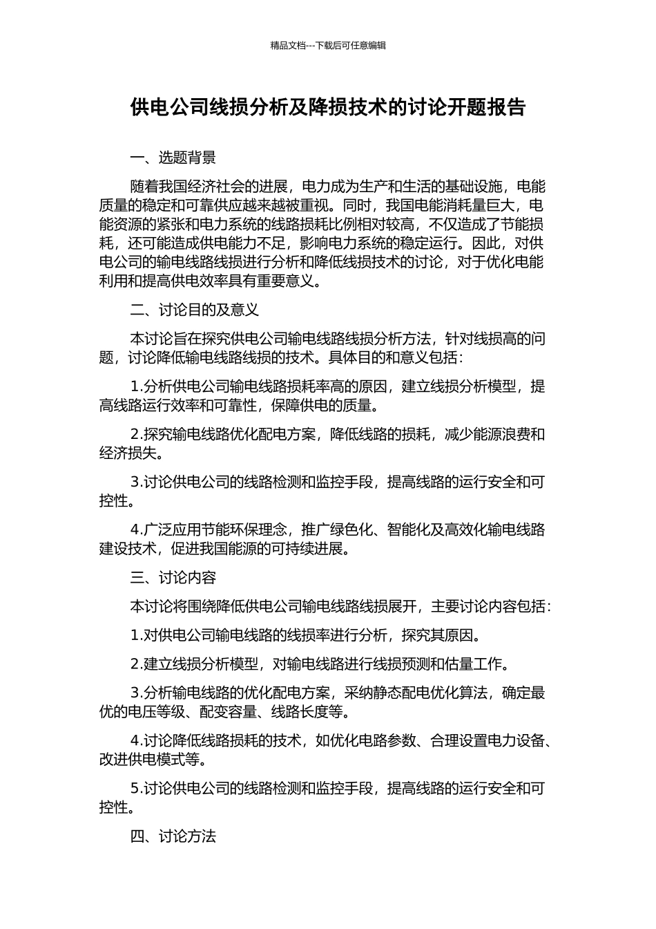 供电公司线损分析及降损技术的研究开题报告_第1页
