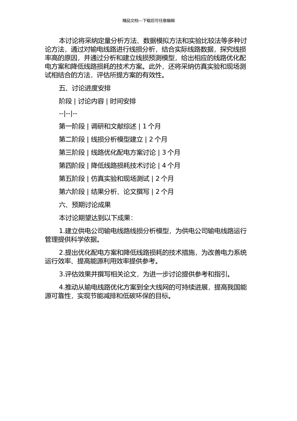 供电公司线损分析及降损技术的研究开题报告_第2页